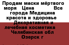 Продам маски мёртвого моря › Цена ­ 3 000 - Все города Медицина, красота и здоровье » Декоративная и лечебная косметика   . Челябинская обл.,Озерск г.